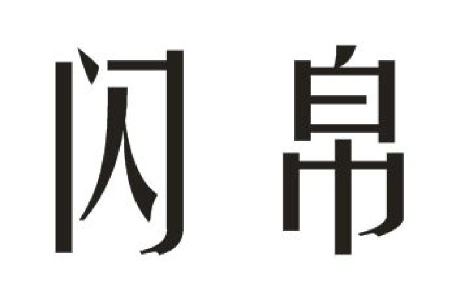 闪帛
