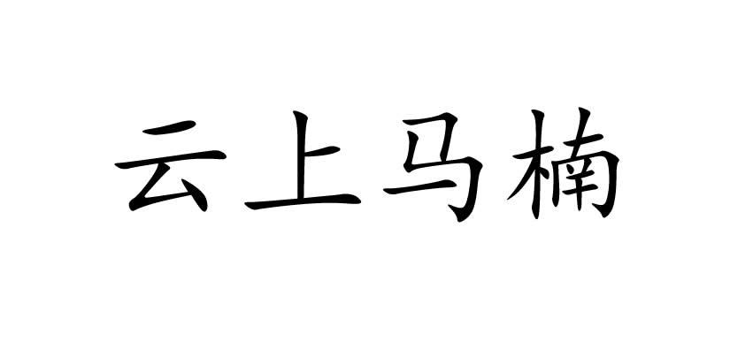 云上马楠