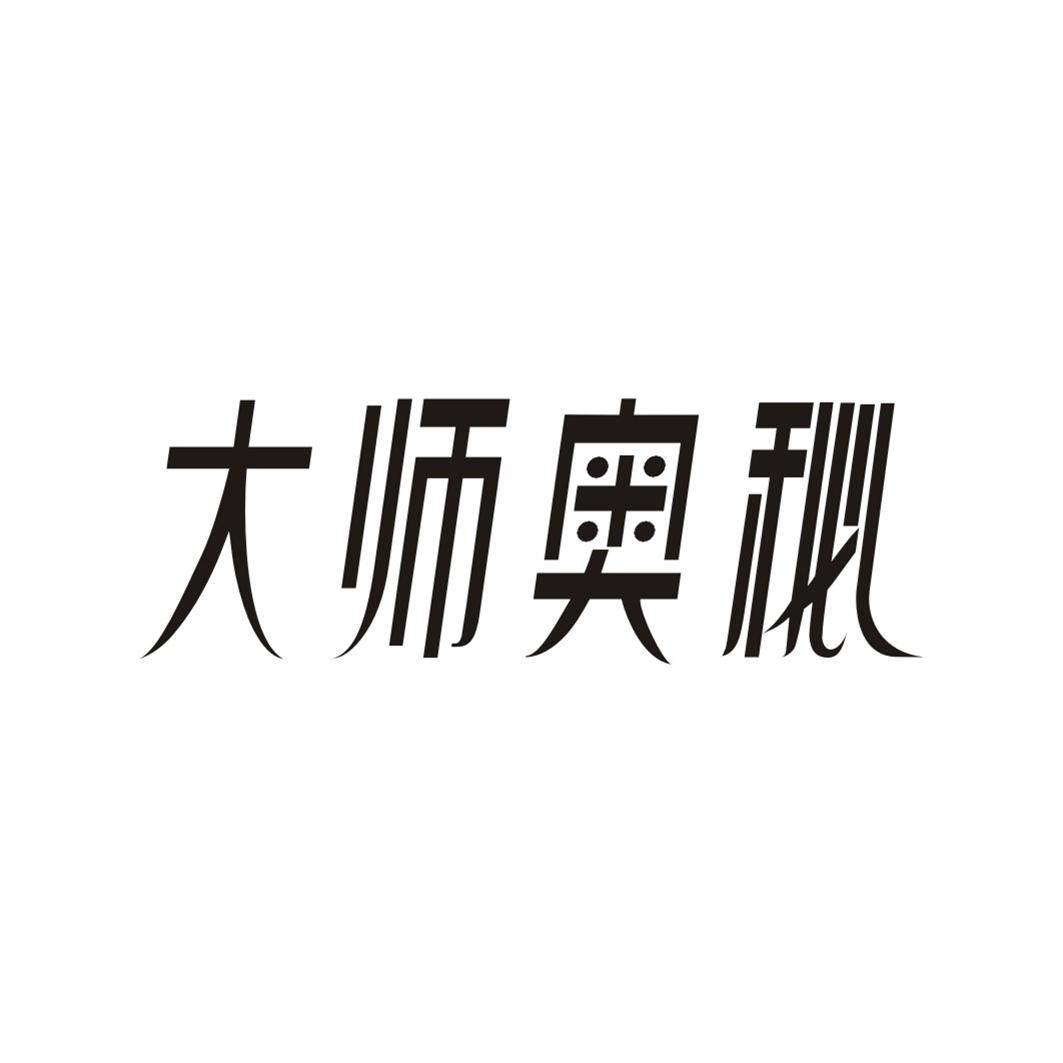 大师奥秘