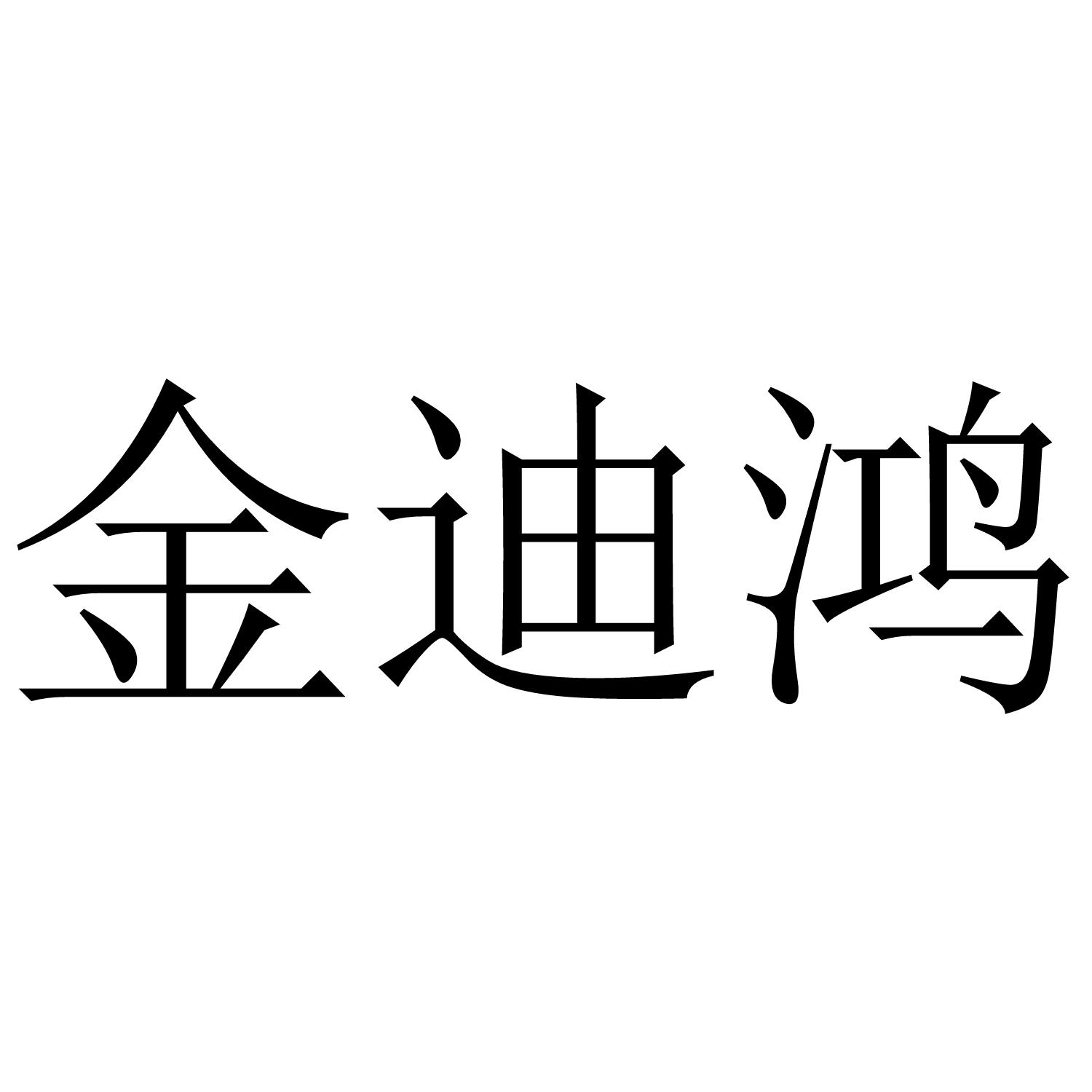 金迪鸿