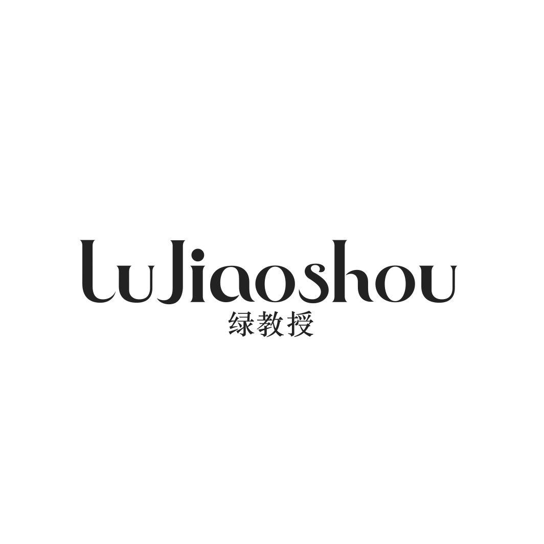 绿教授