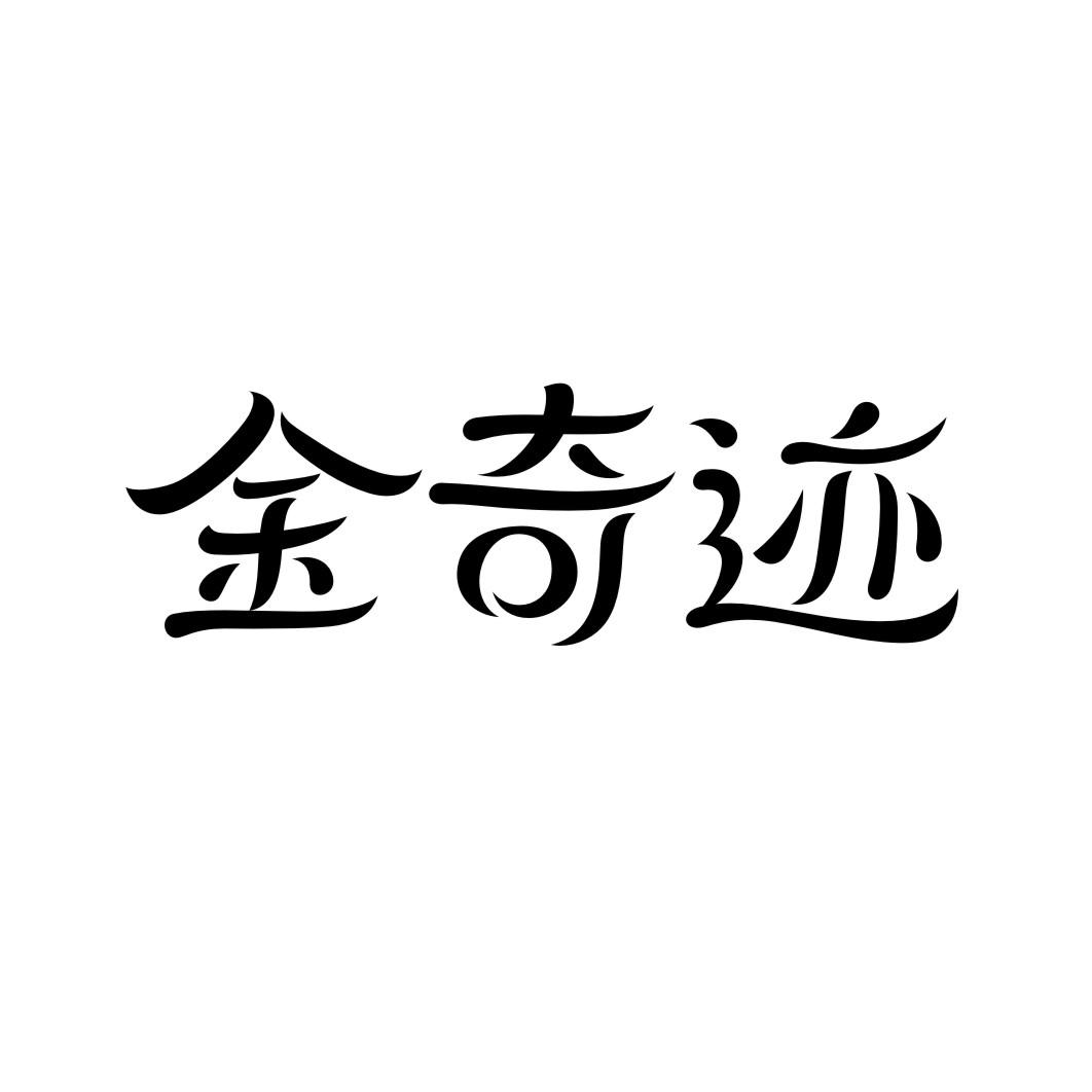 金奇迹