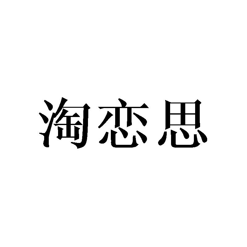 淘恋思