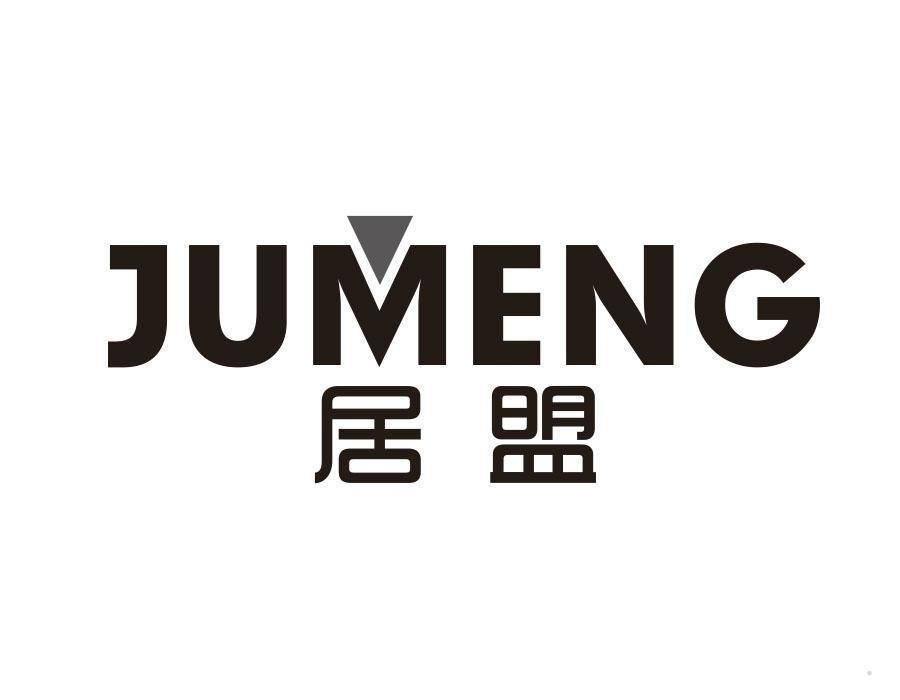 居盟