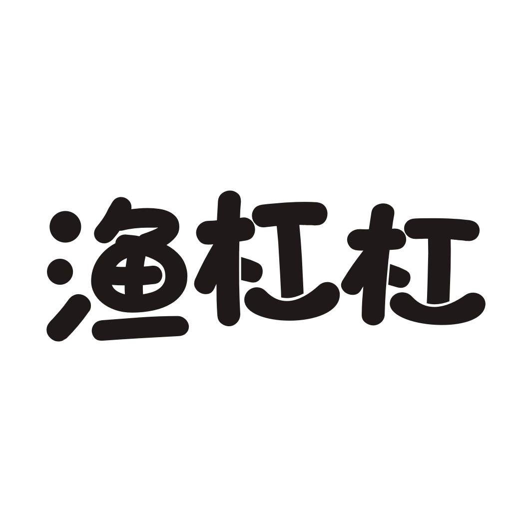 渔杠杠