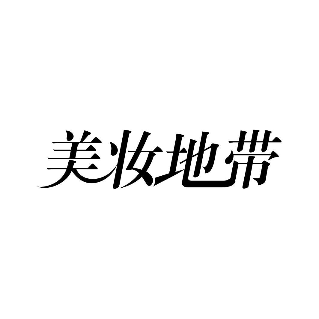 美妆地带