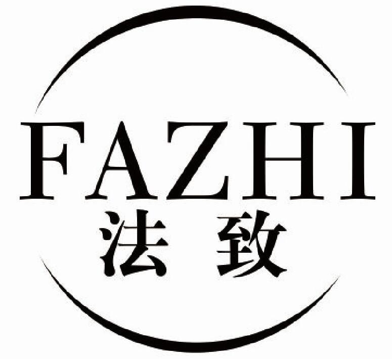 法致