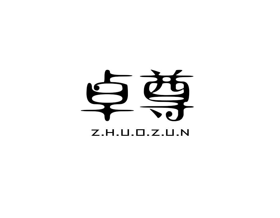 卓尊