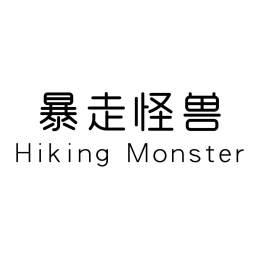 暴走怪兽 HIKING MONSTER