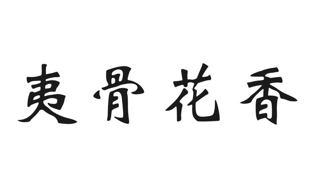 夷骨花香