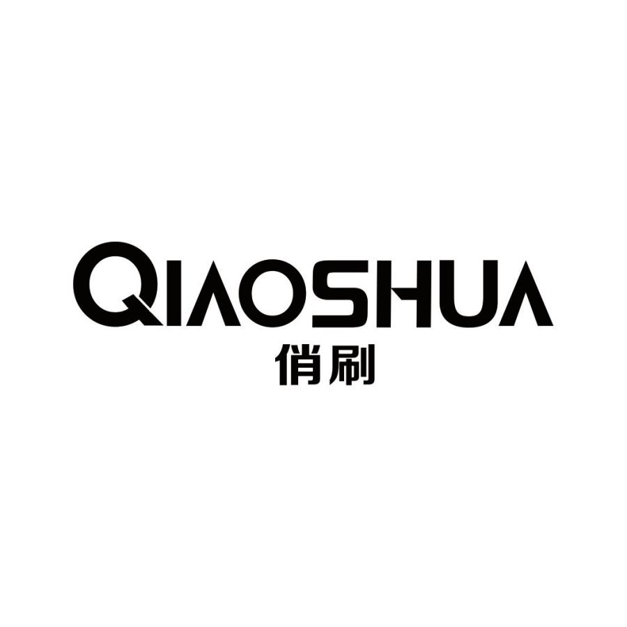 俏刷