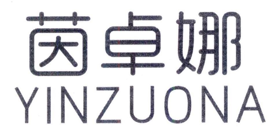 茵卓娜 YINZUONA