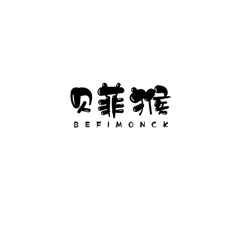 贝菲猴  BEFIMONCK