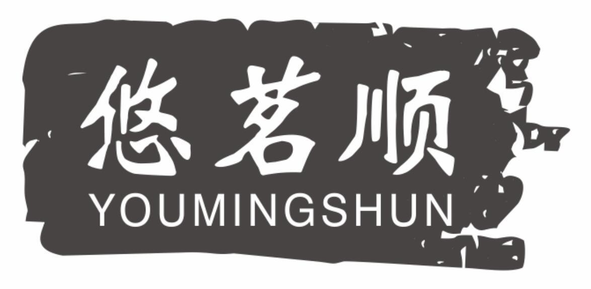 悠茗顺