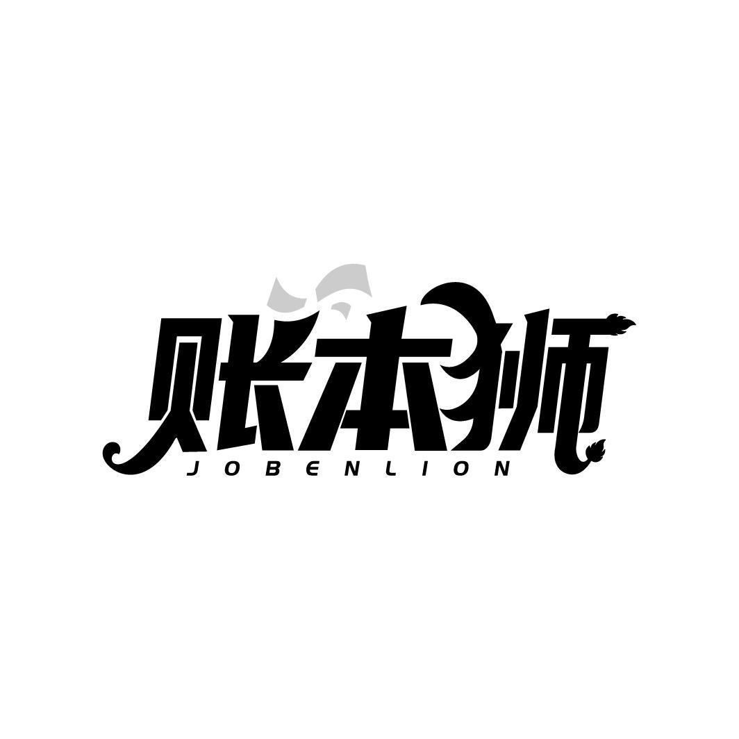 账本狮 JOBENLION
