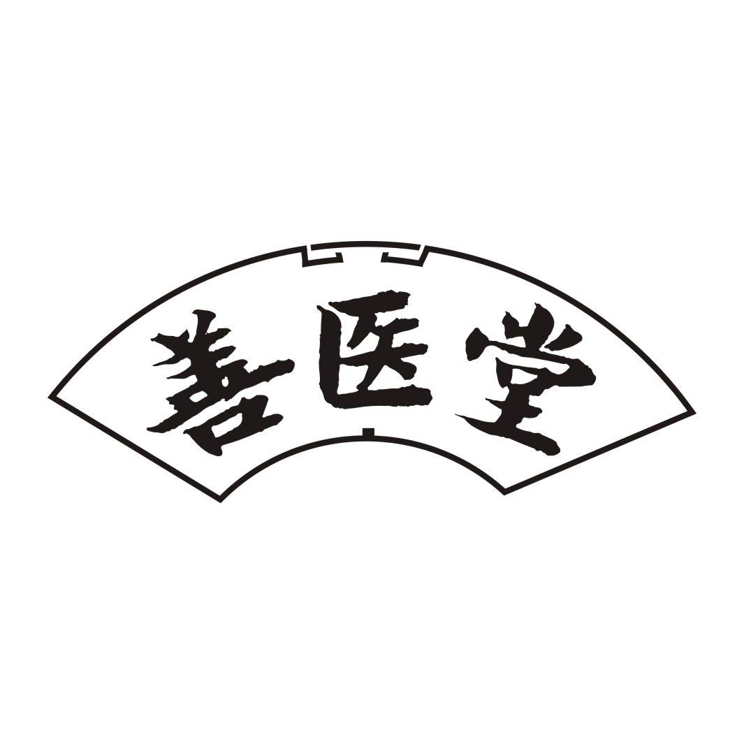 善医堂
