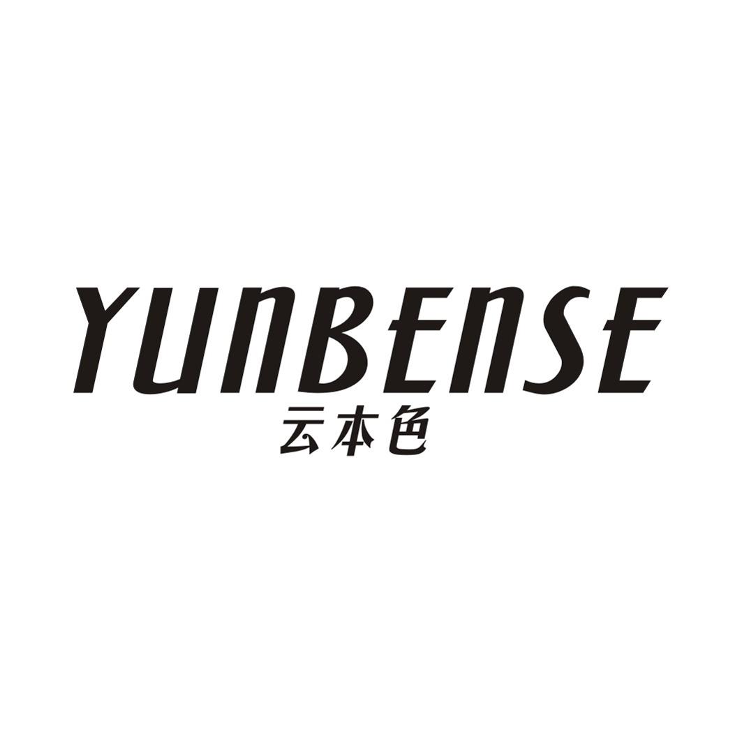 云本色