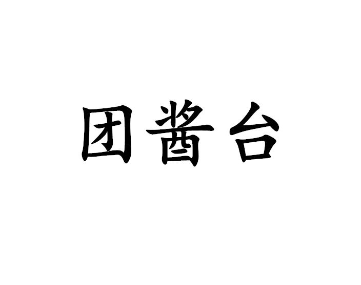 团酱台