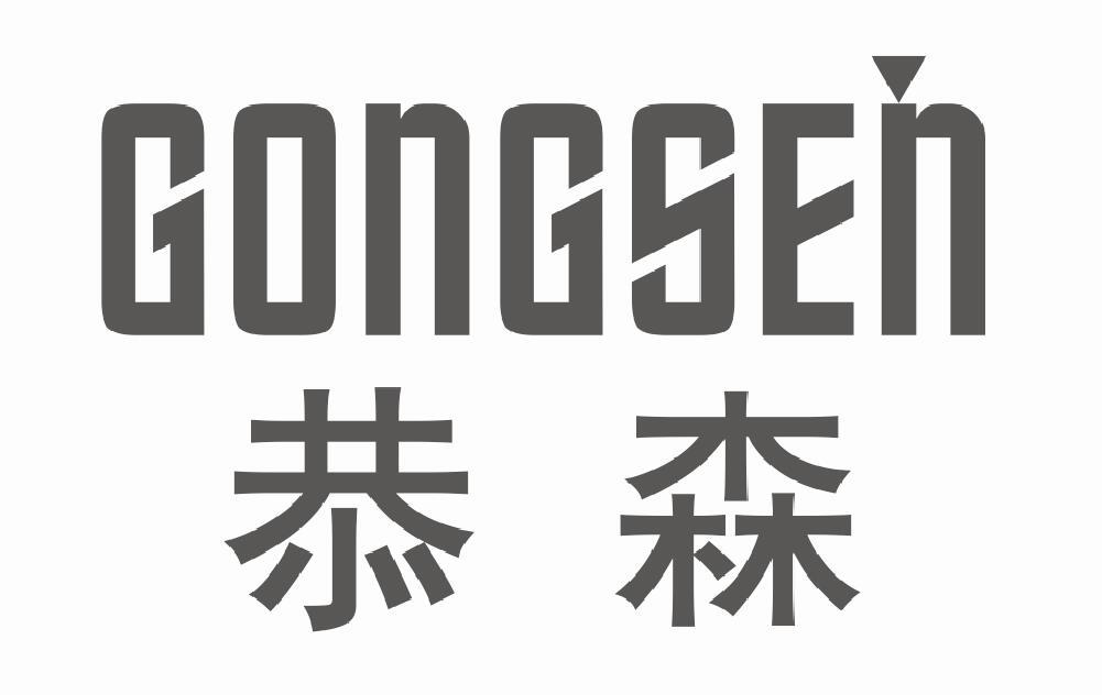 恭森