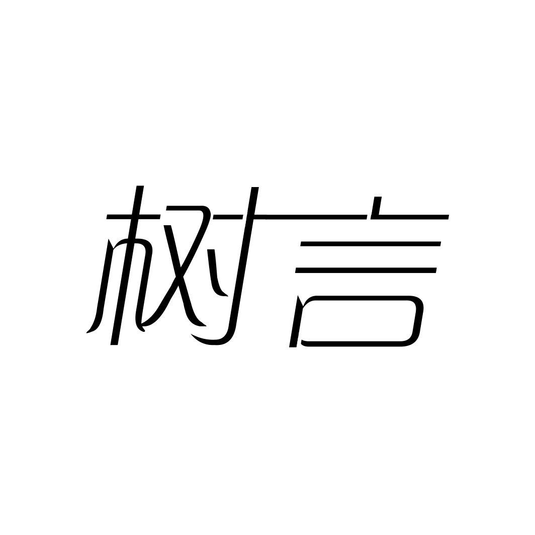 树言