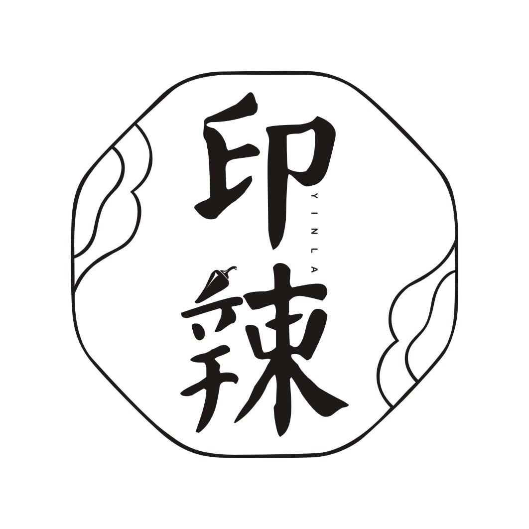 印辣