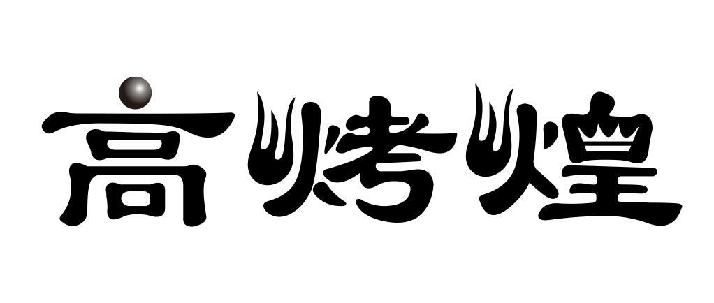 高烤煌