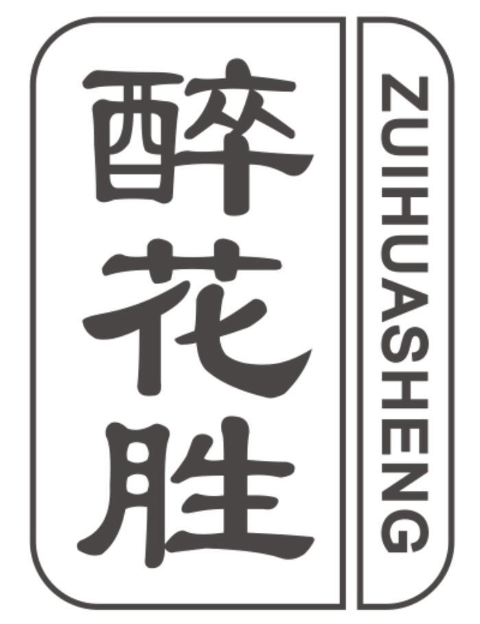 醉花胜