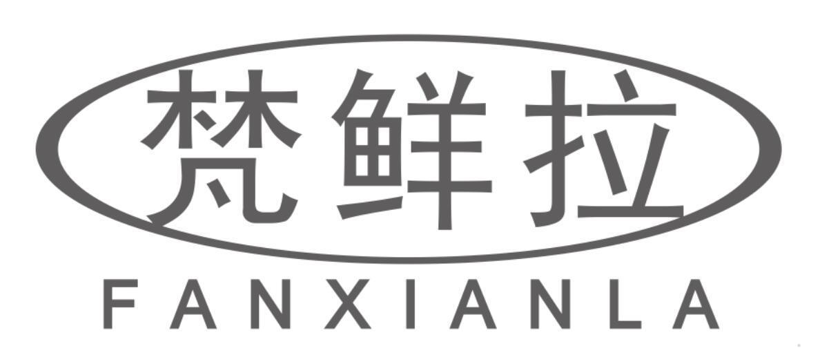 梵鲜拉