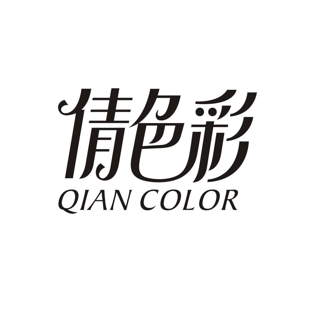 倩色彩 QIAN COLOR