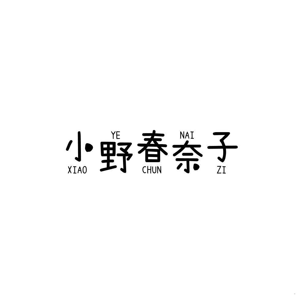 小野春奈子