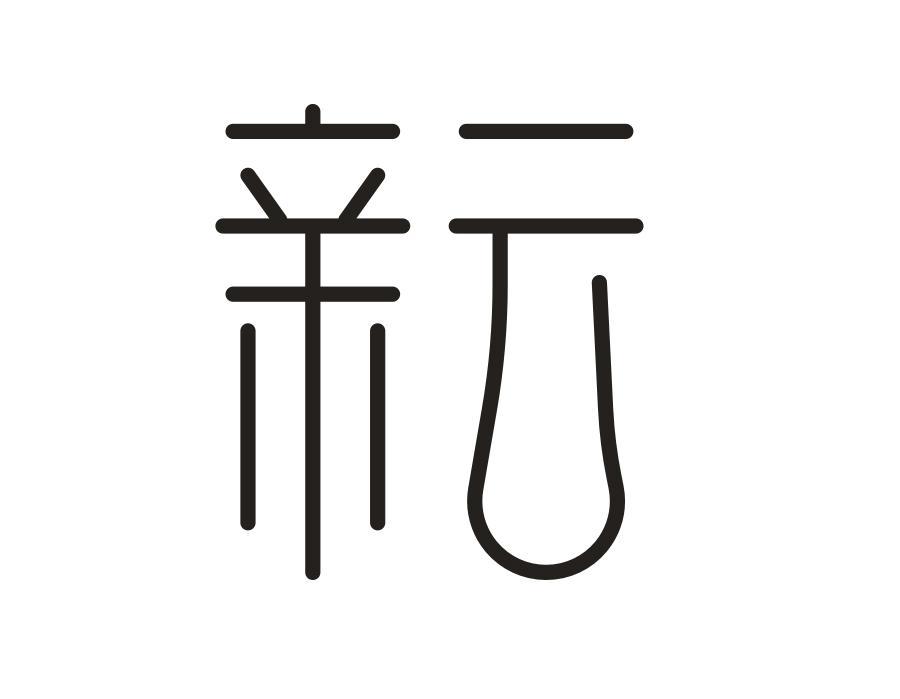 亲云