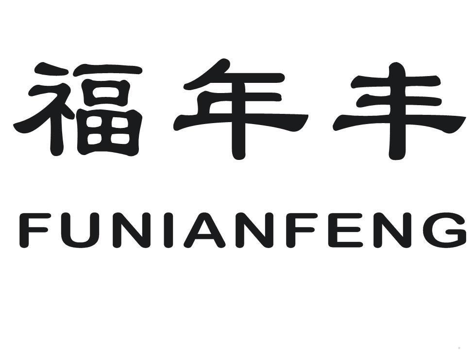 福年丰