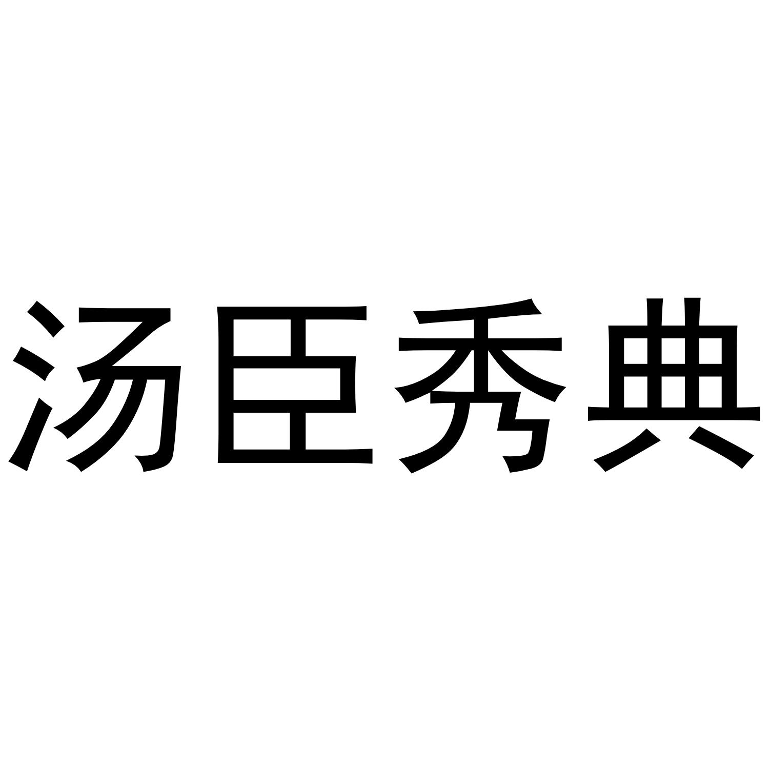 汤臣秀典