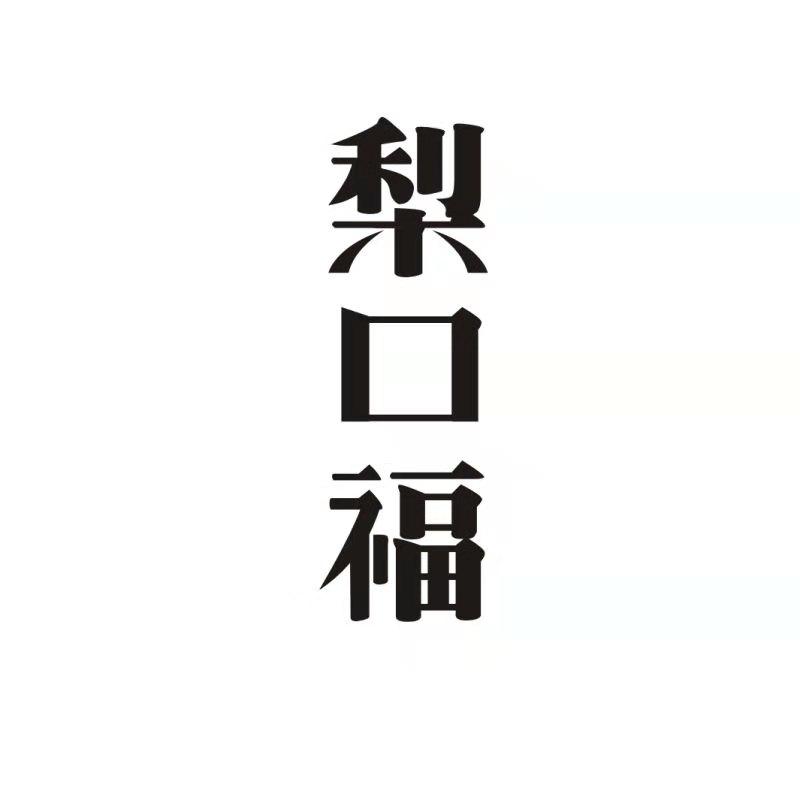 梨口福