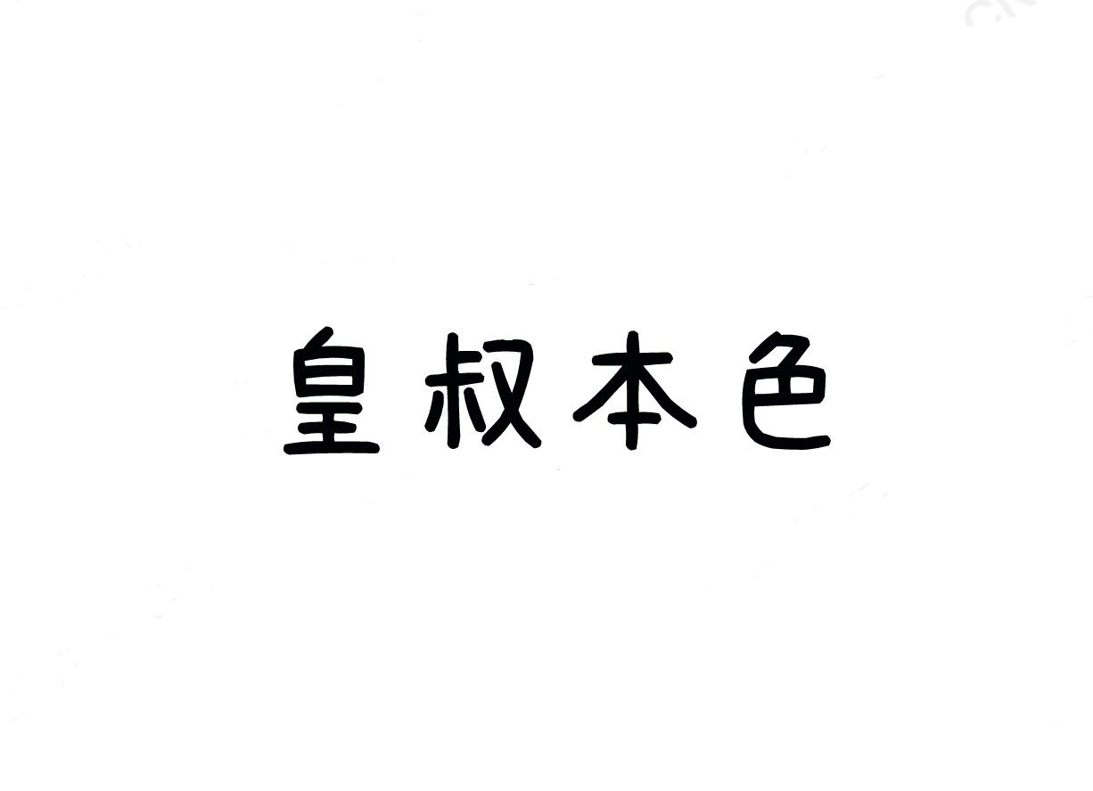 皇叔本色