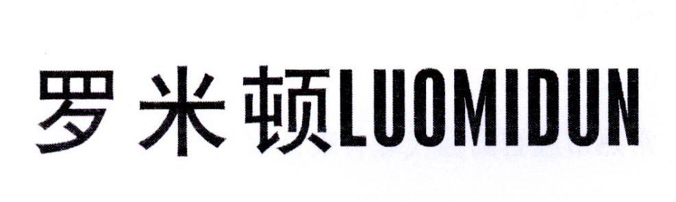 罗米顿