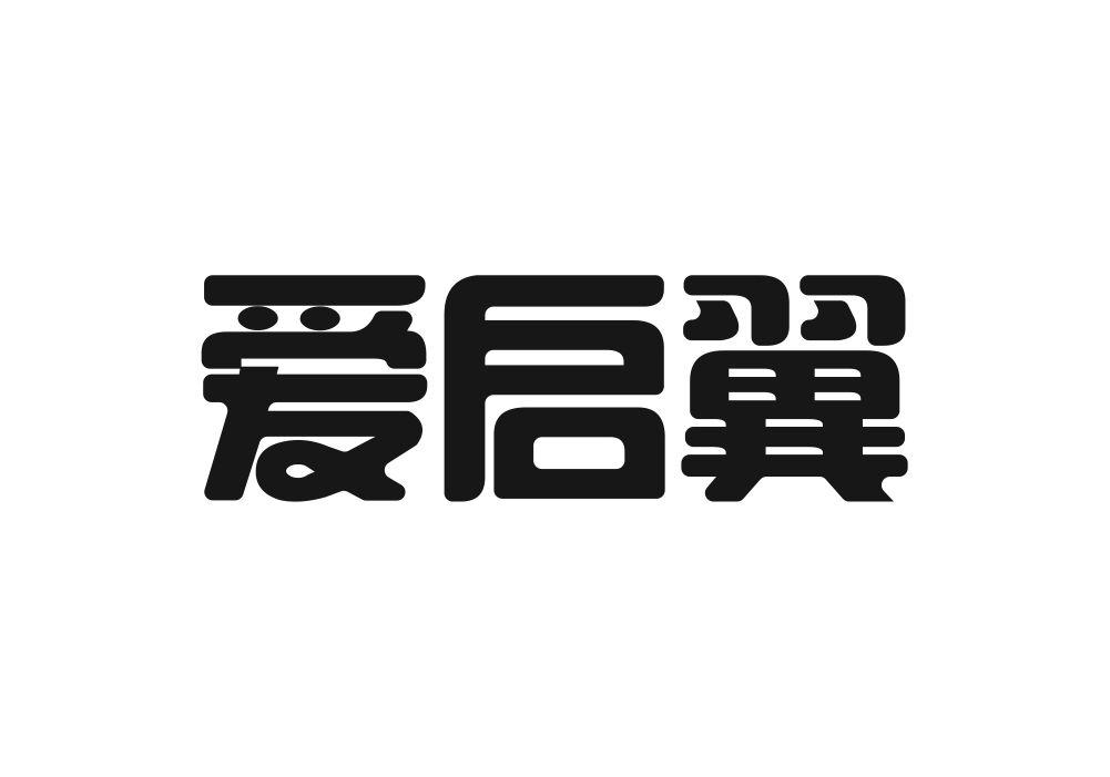 爱启翼