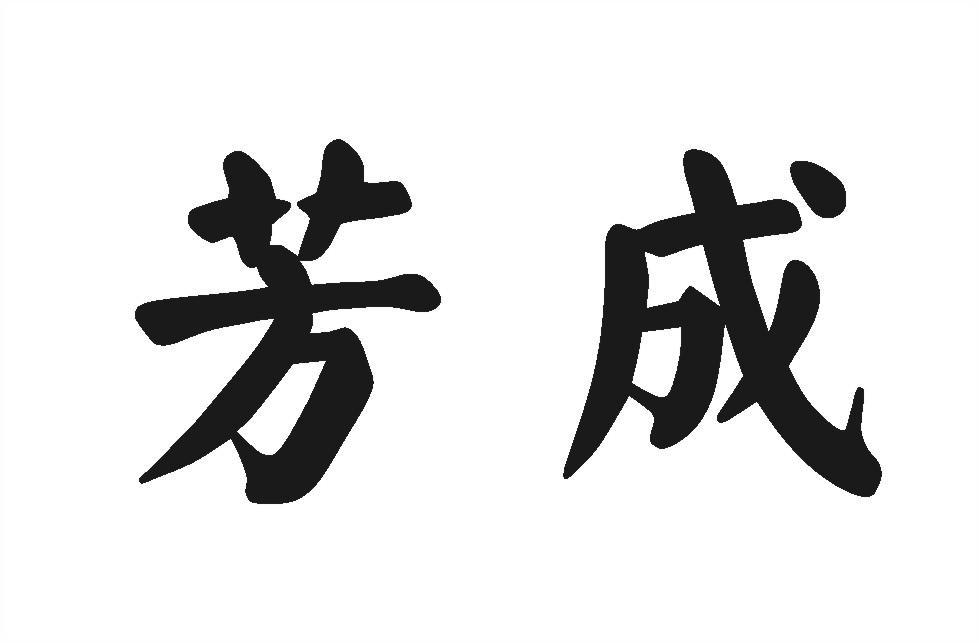 芳成