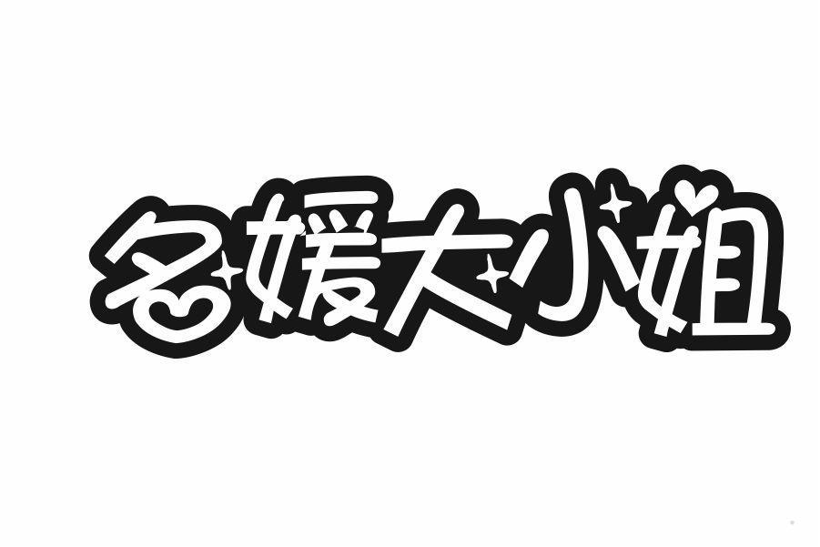 名媛大小姐