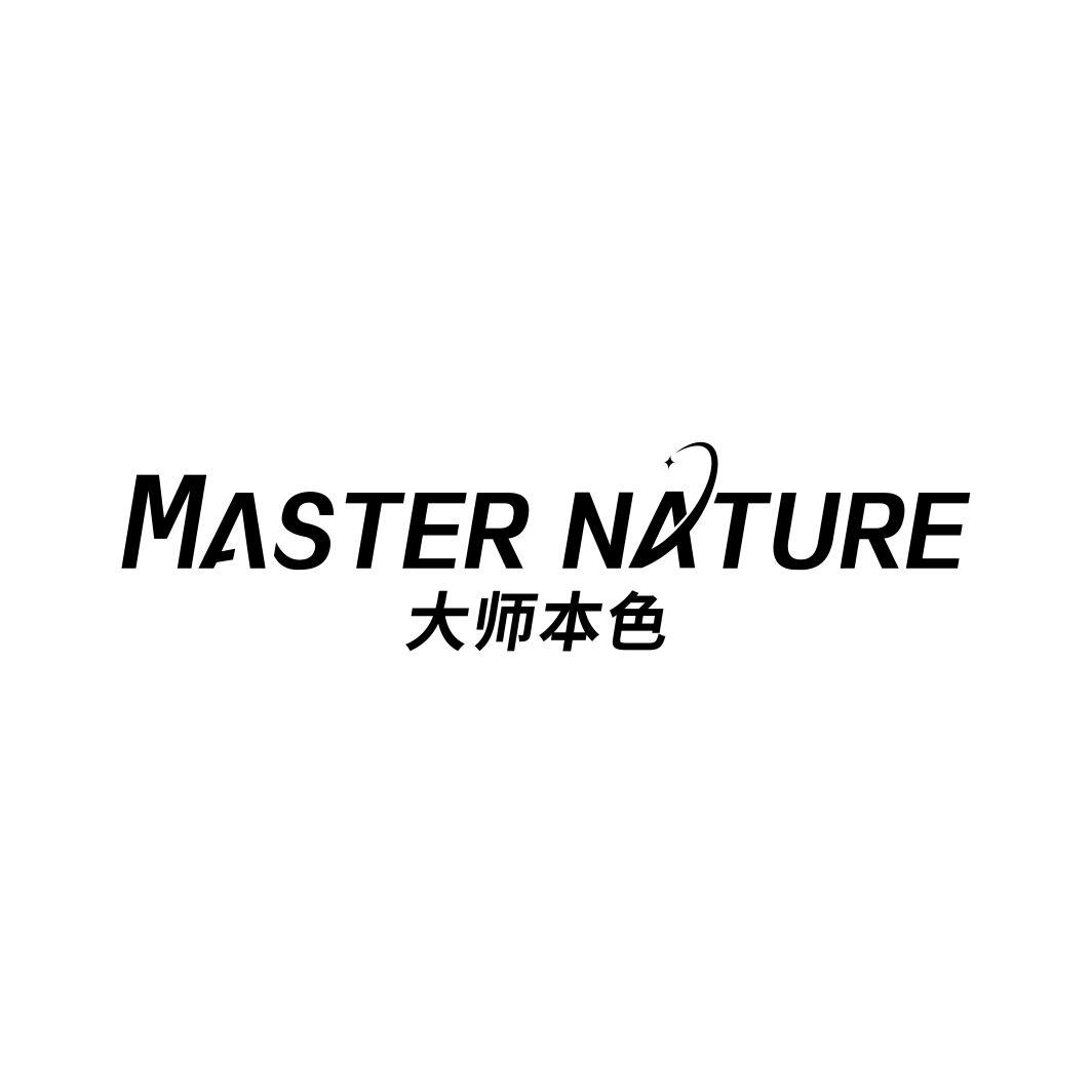 大师本色 MASTER NATURE