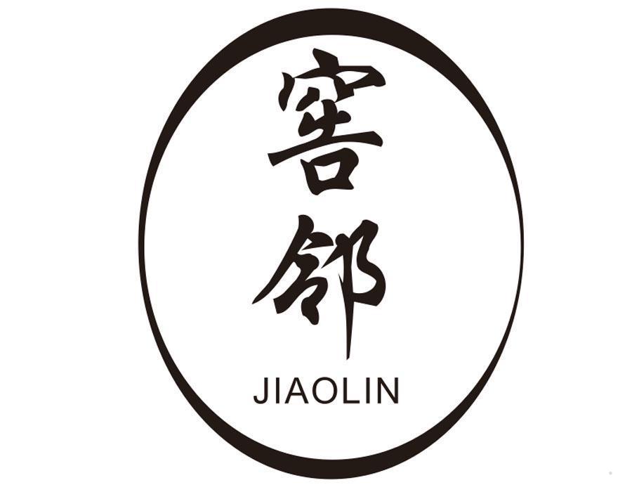 窖邻