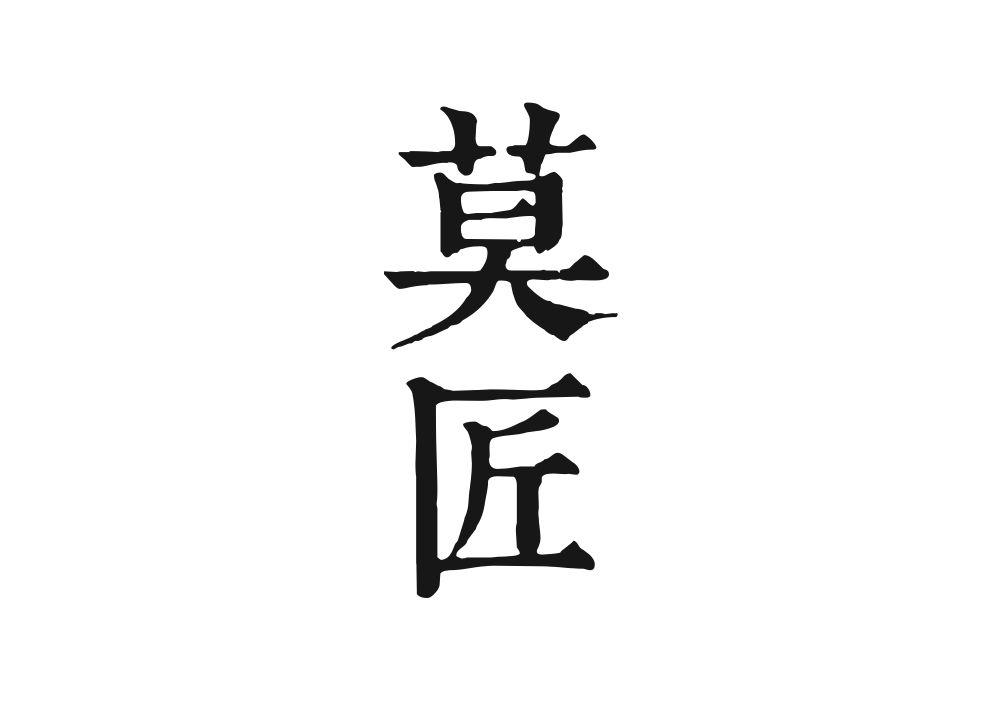 莫匠