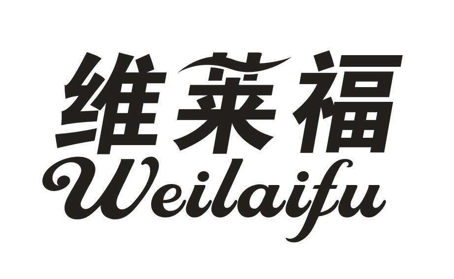 维莱福