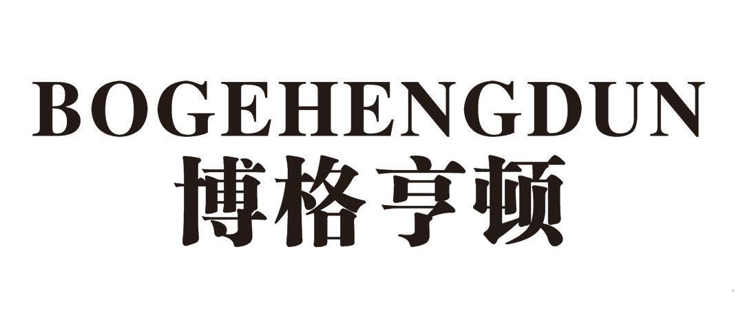博格亨顿