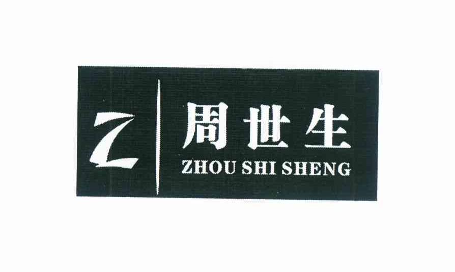 Z 周世生