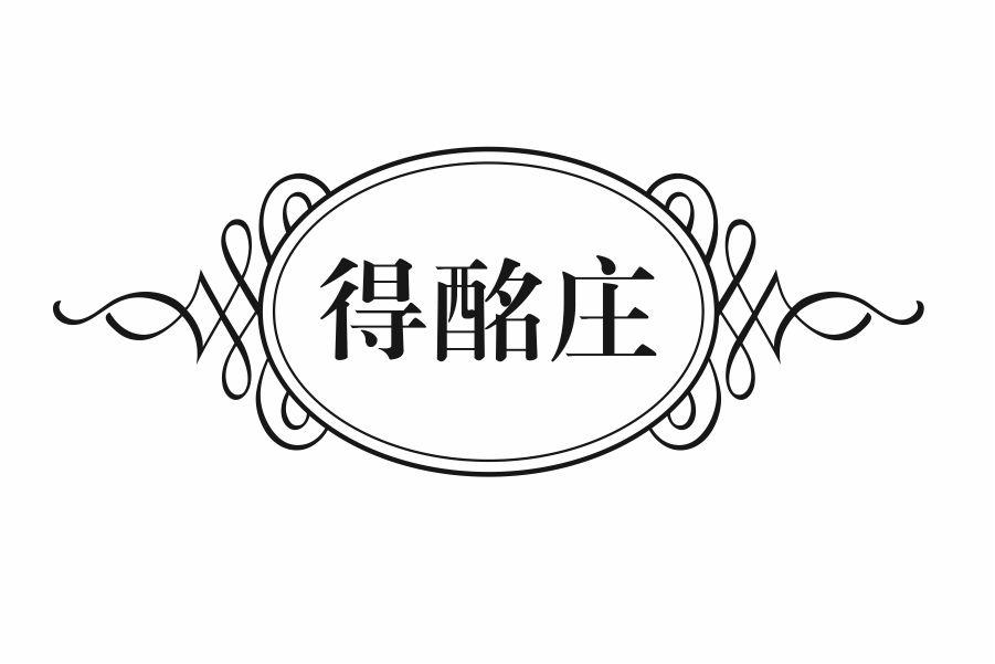得酩庄