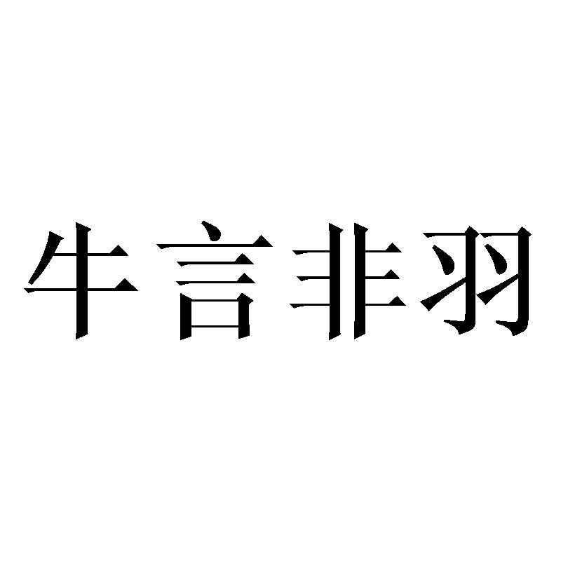 牛言非羽