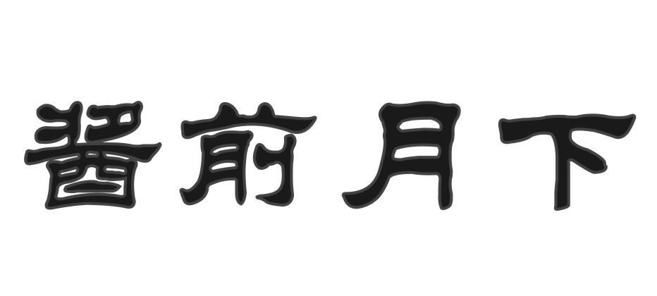 酱前月下