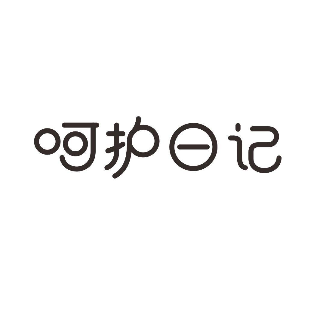 呵护日记