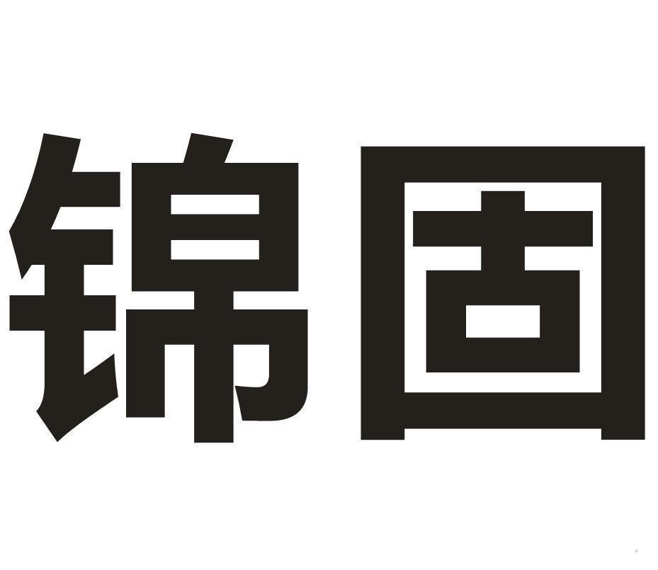 锦固